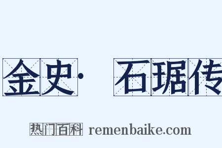 金史·石琚传是什么意思的图片